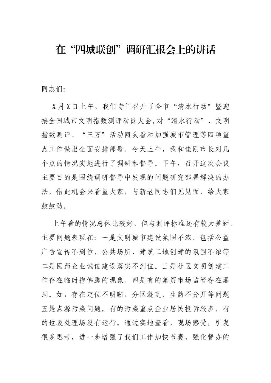 在“四城联创”调研汇报会上的讲话.docx,第1页预览
