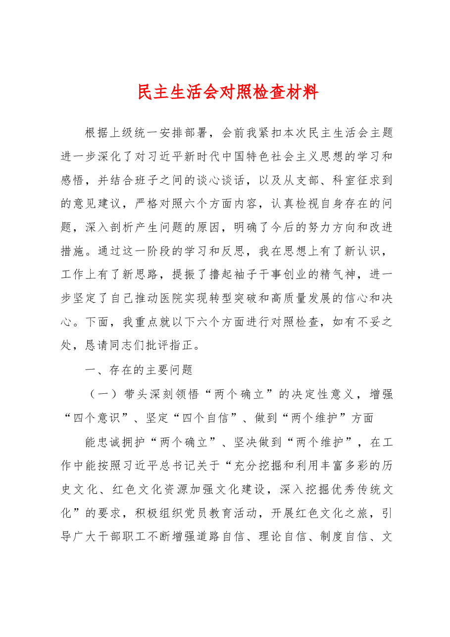 2023年民主生活会对照检查材料(公立医院党委班子成员六个方面).docx,第1页预览
