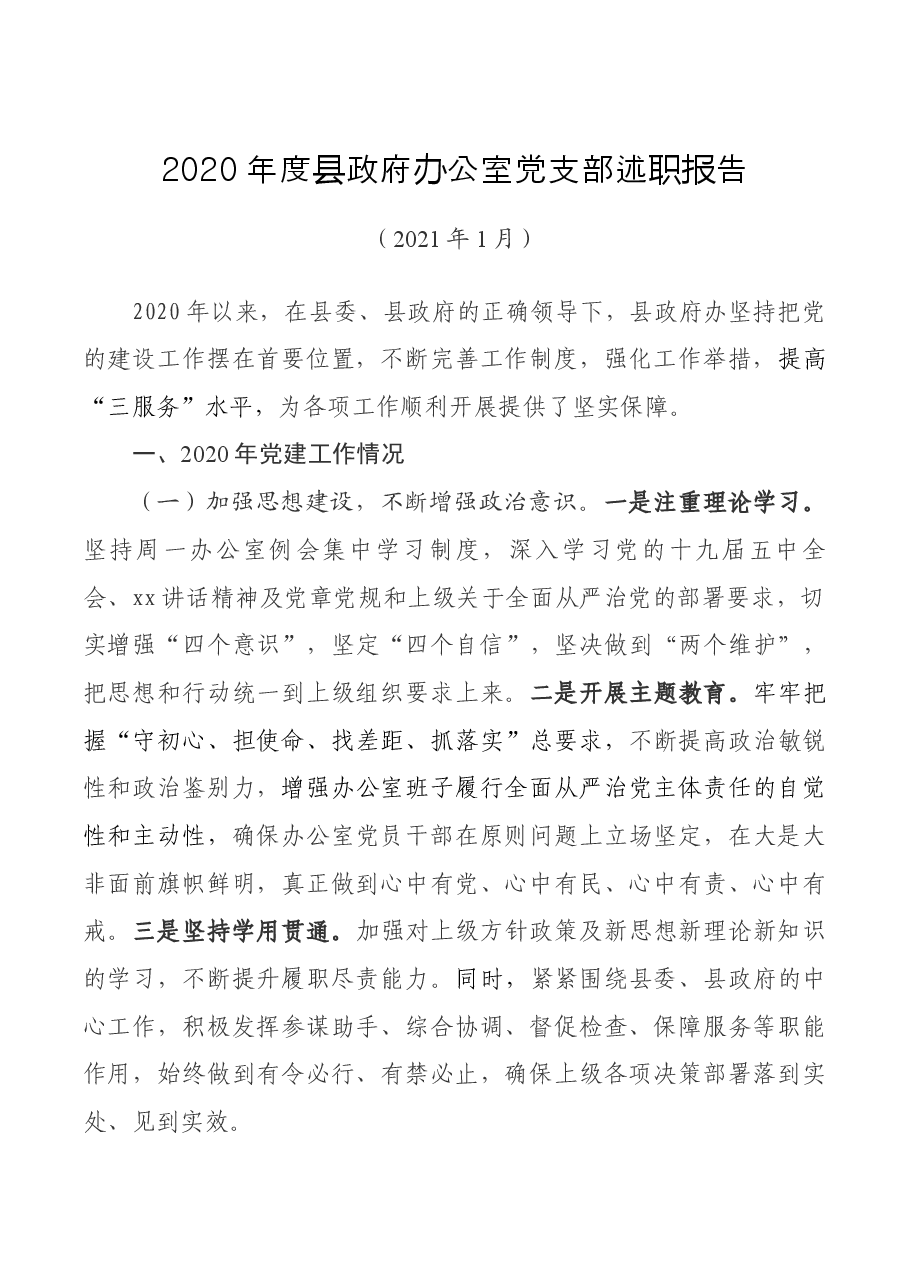 县政府办公室党支部述职报告.docx,第1页预览