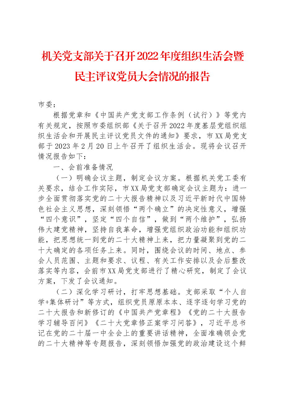 机关党支部关于召开2022年度组织生活会暨民主评议党员大会情况的报告.docx，第1页预览