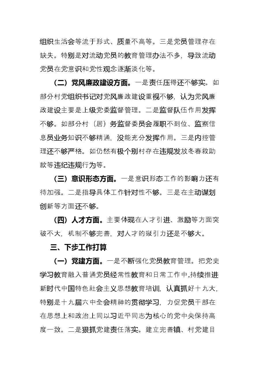 某乡镇党委书记2021年度抓基层党建工作述职报告.docx,第4页预览