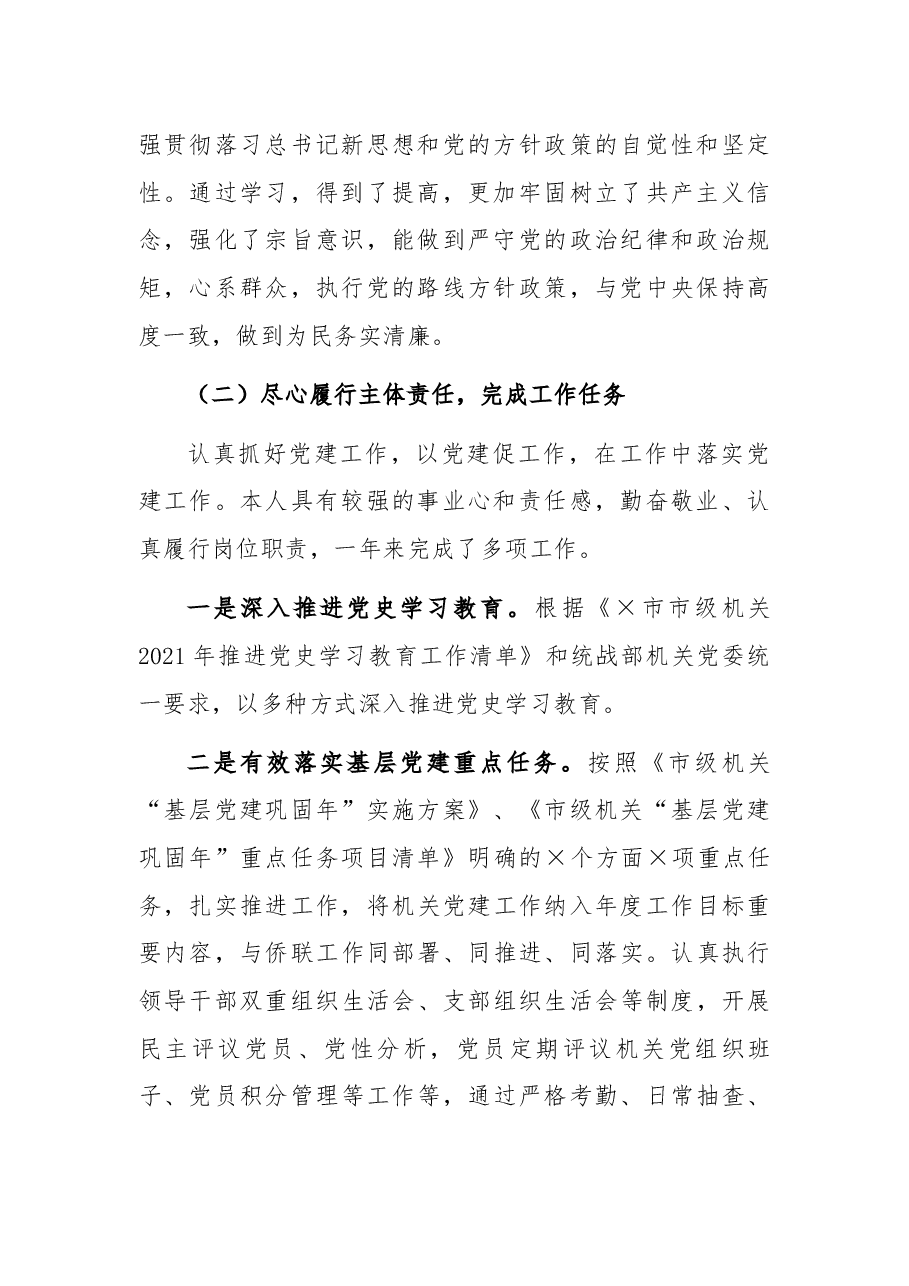 市侨联机关党支部书记2021年抓基层党建工作述职报告.docx,第2页预览