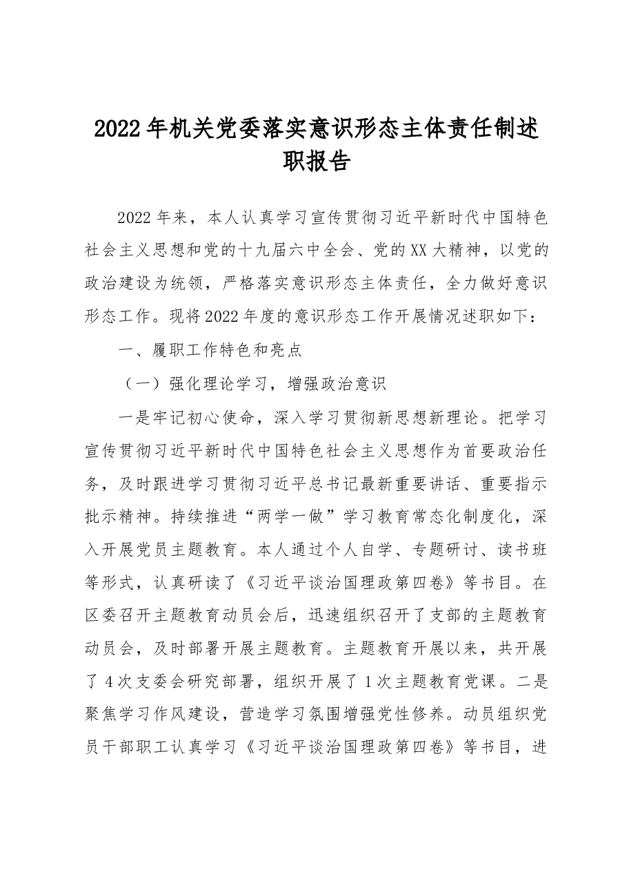 2022年机关党委落实意识形态主体责任制述职报告.docx,第1页预览