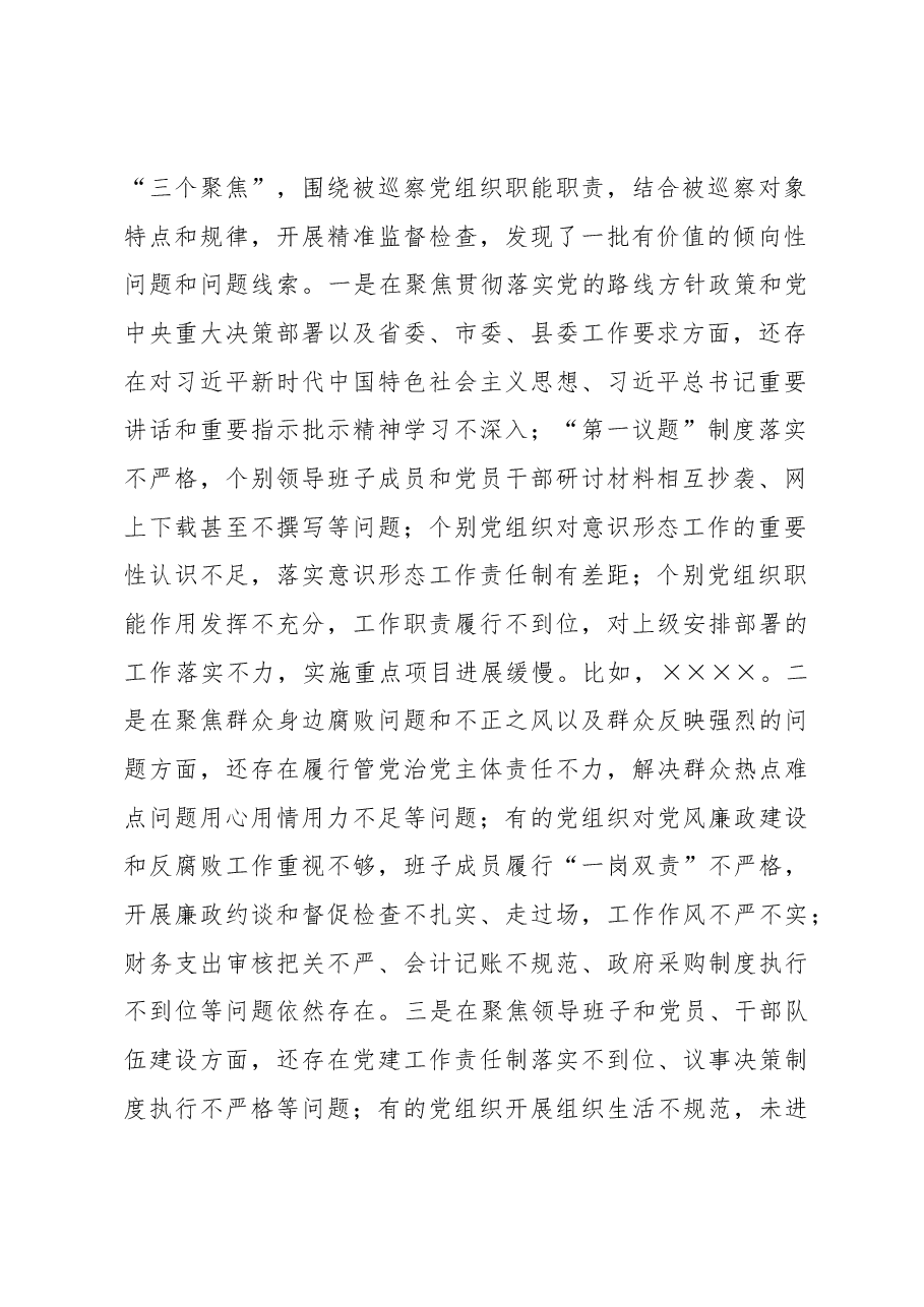 县委书记专题听取十七届县委第二轮巡察总体情况汇报会议主持讲话.docx,第2页预览