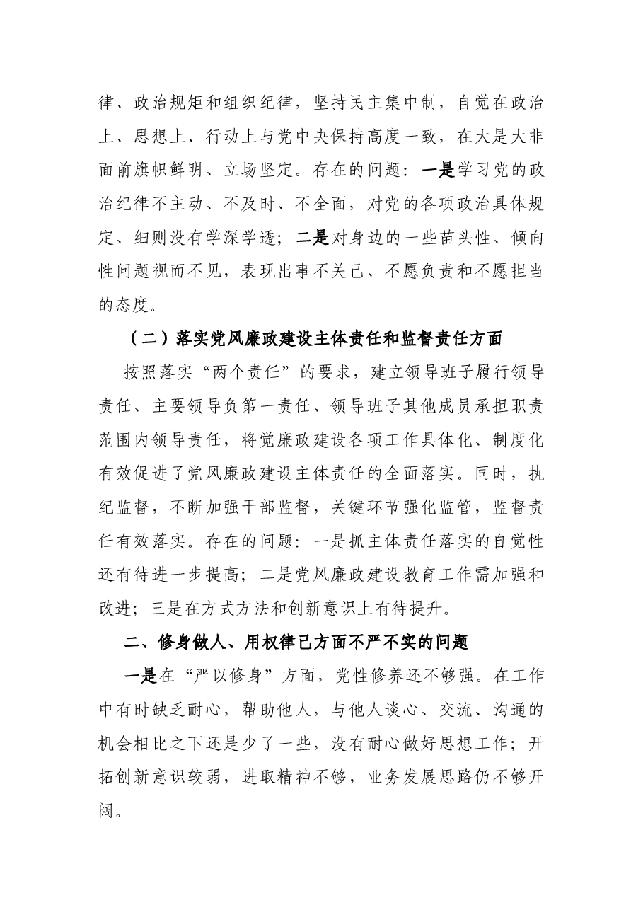 党支部“三严三实”专题民主生活会对照检查报告.docx,第2页预览