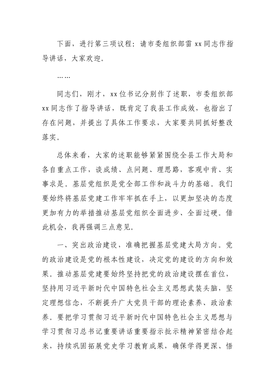 在抓基层党建工作述职评议会议上的讲话.docx,第4页预览