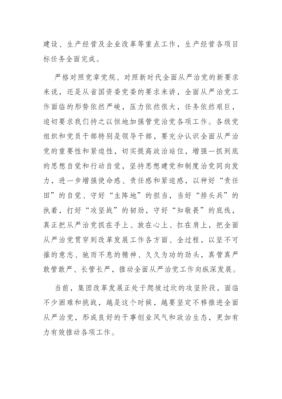 在集团公司2022年度党建暨党风廉政建设和反腐败工作会议上的讲话.docx,第4页预览