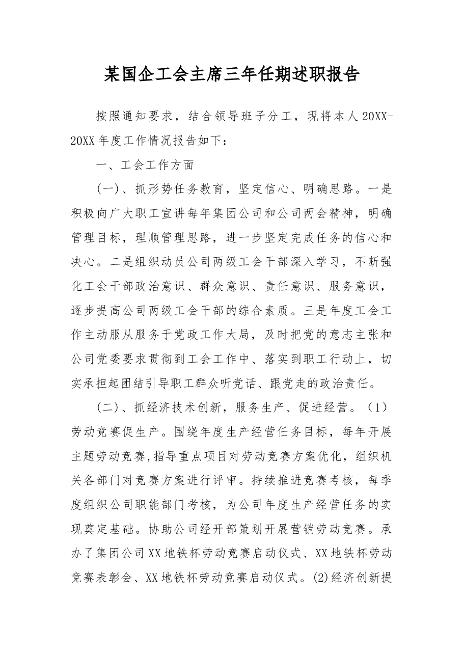 某国企工会主席三年任期述职报告.docx，第1页预览
