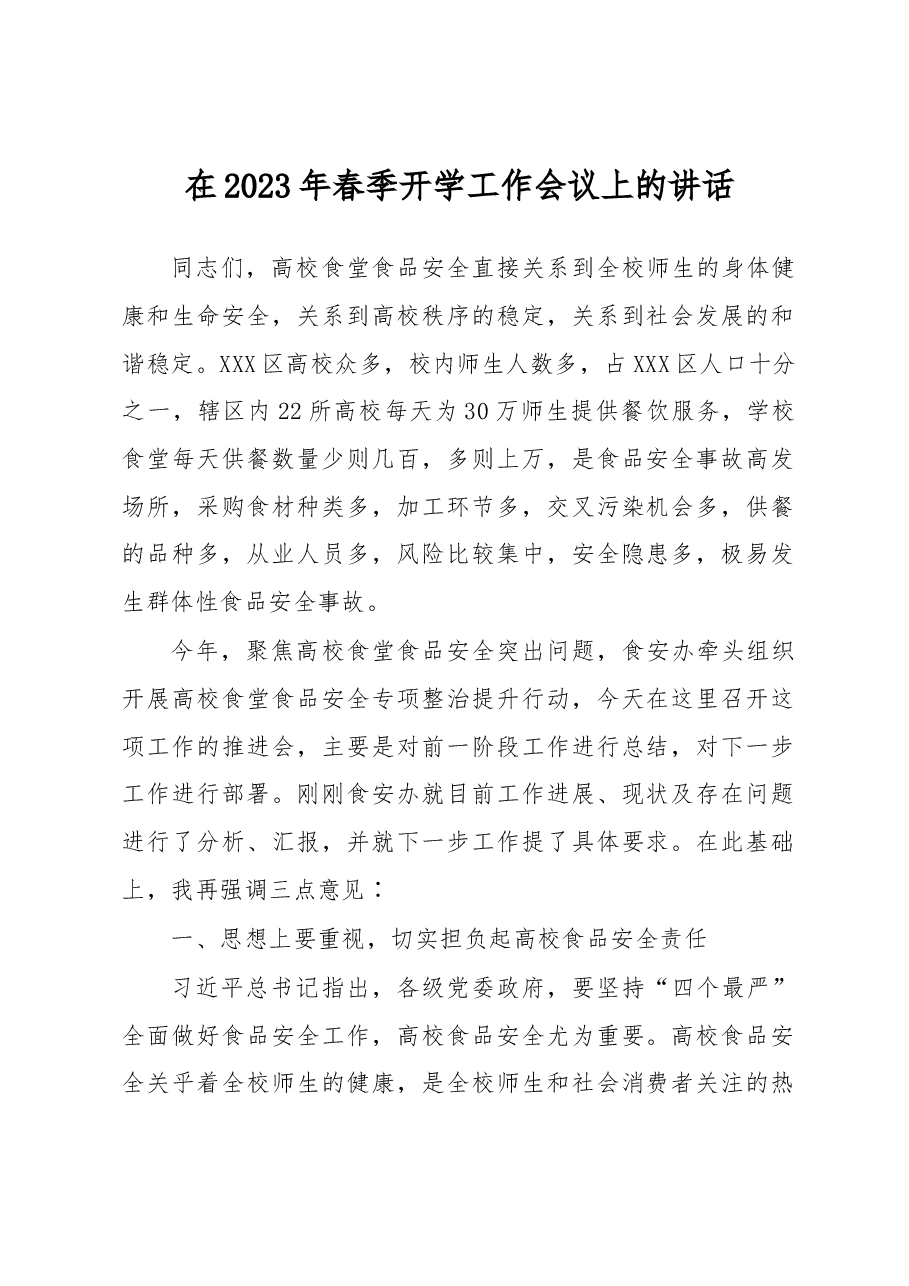 在2023年春季开学工作会议上的讲话.docx,第1页预览