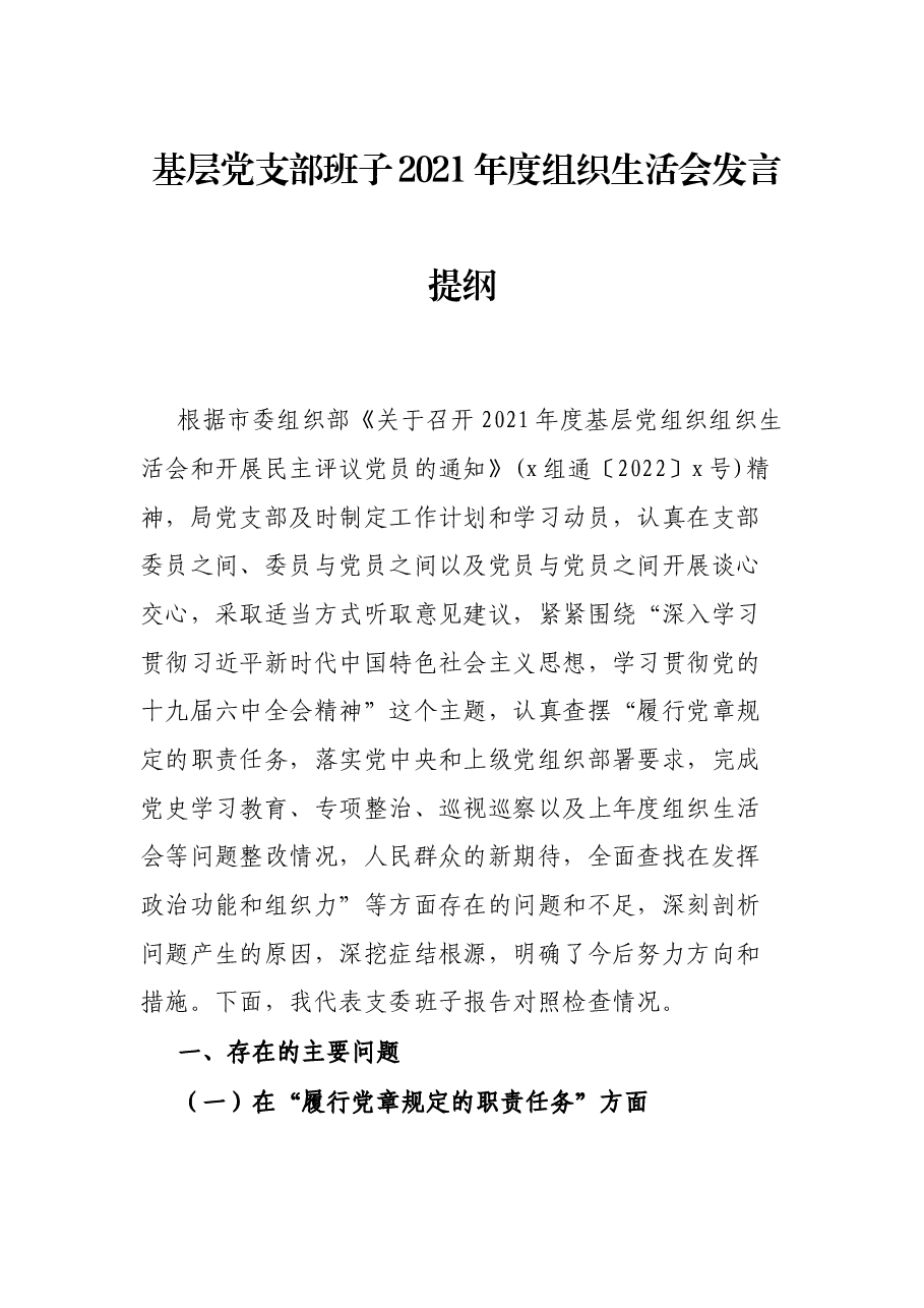 基层党支部班子2021年度组织生活会发言提纲.docx,第1页预览