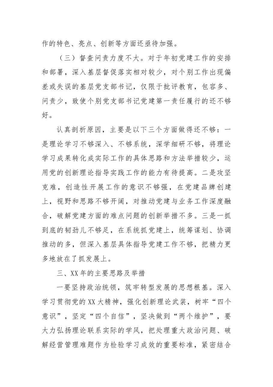 党委书记抓党建述职报告.docx,第4页预览