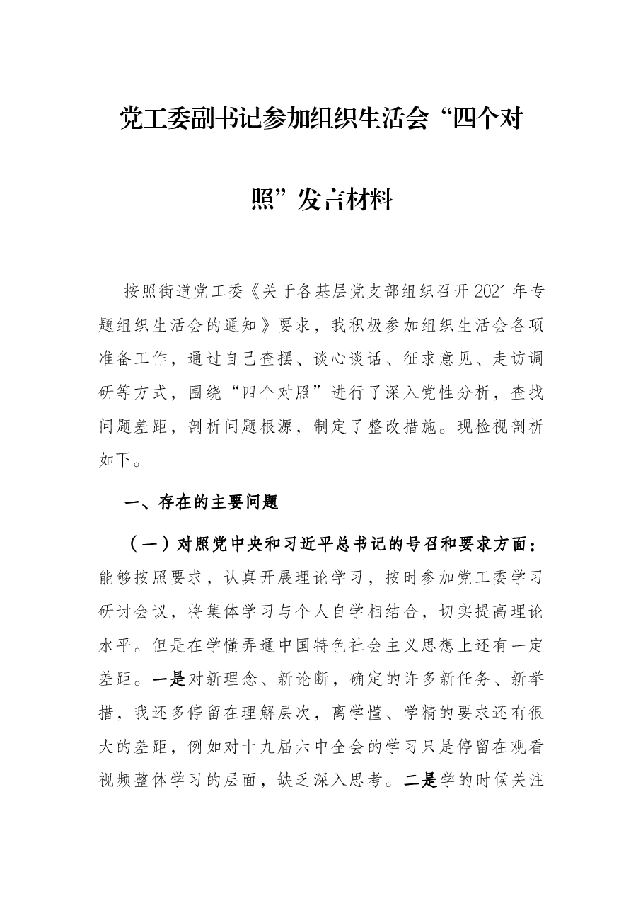 党工委副书记参加组织生活会“四个对照”发言材料.docx,第1页预览