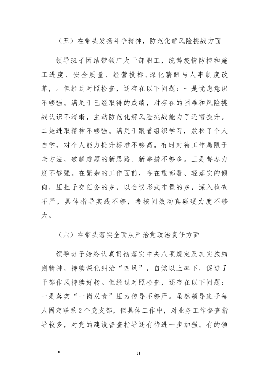 (原创)国企2022年度民主生活会领导班子“六个带头”对照检查材料.docx,第4页预览