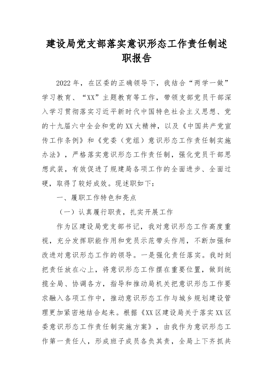 建设局党支部落实意识形态工作责任制述职报告.docx,第1页预览