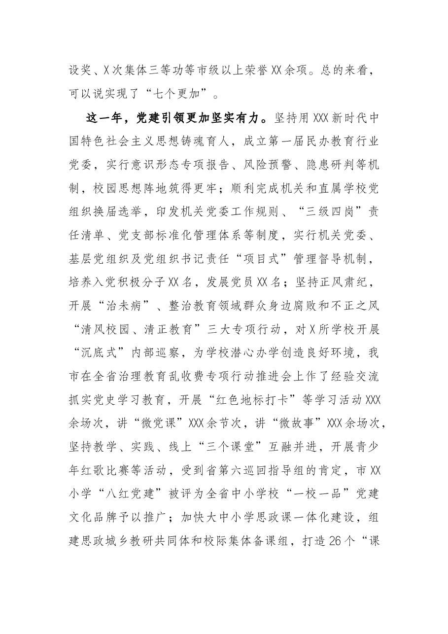 在2022年全市教育体育暨全面从严治党工作会议上的讲话.docx,第3页预览