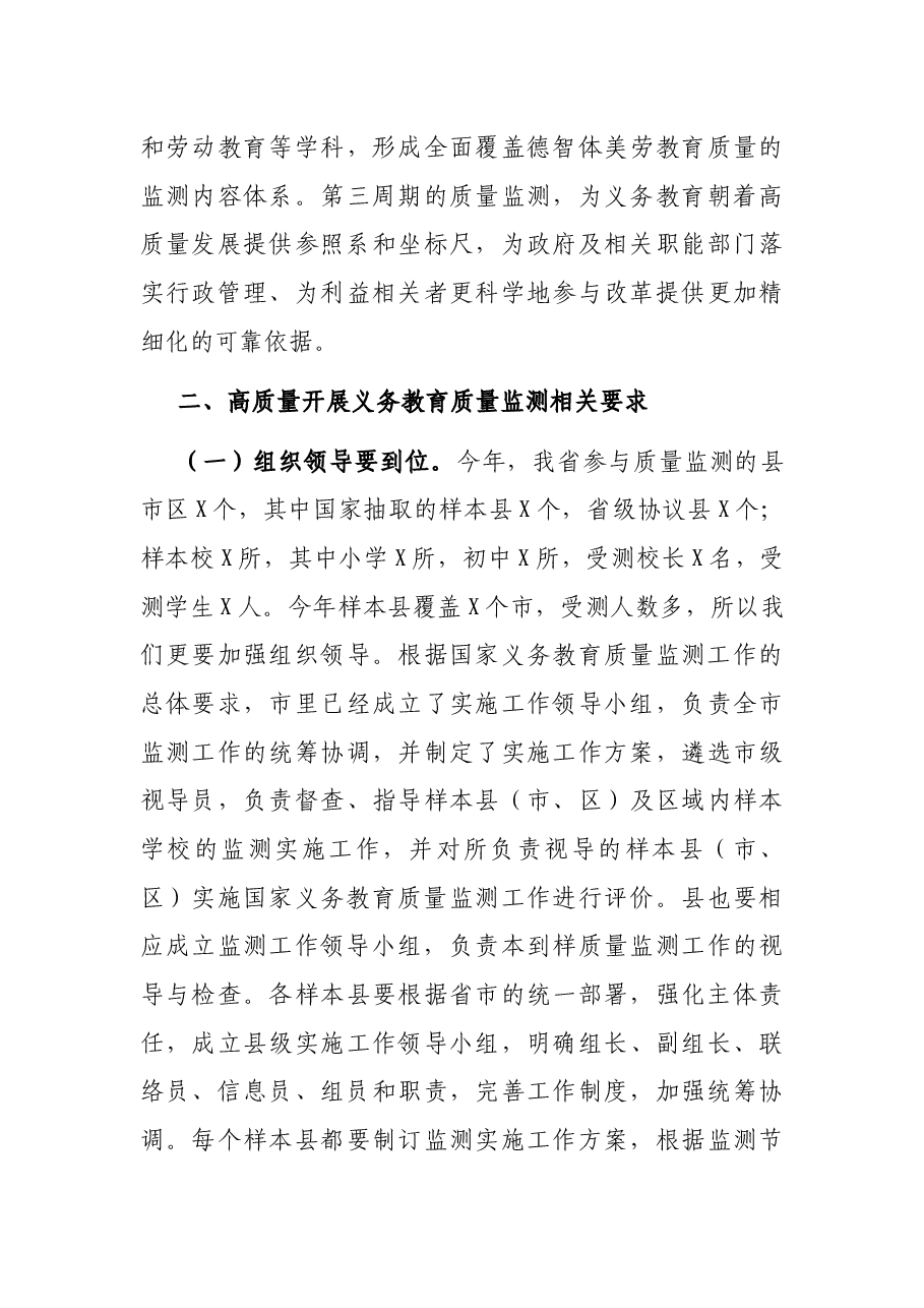 在2021年全市义务教育质量监测工作会议上的讲话.docx,第4页预览