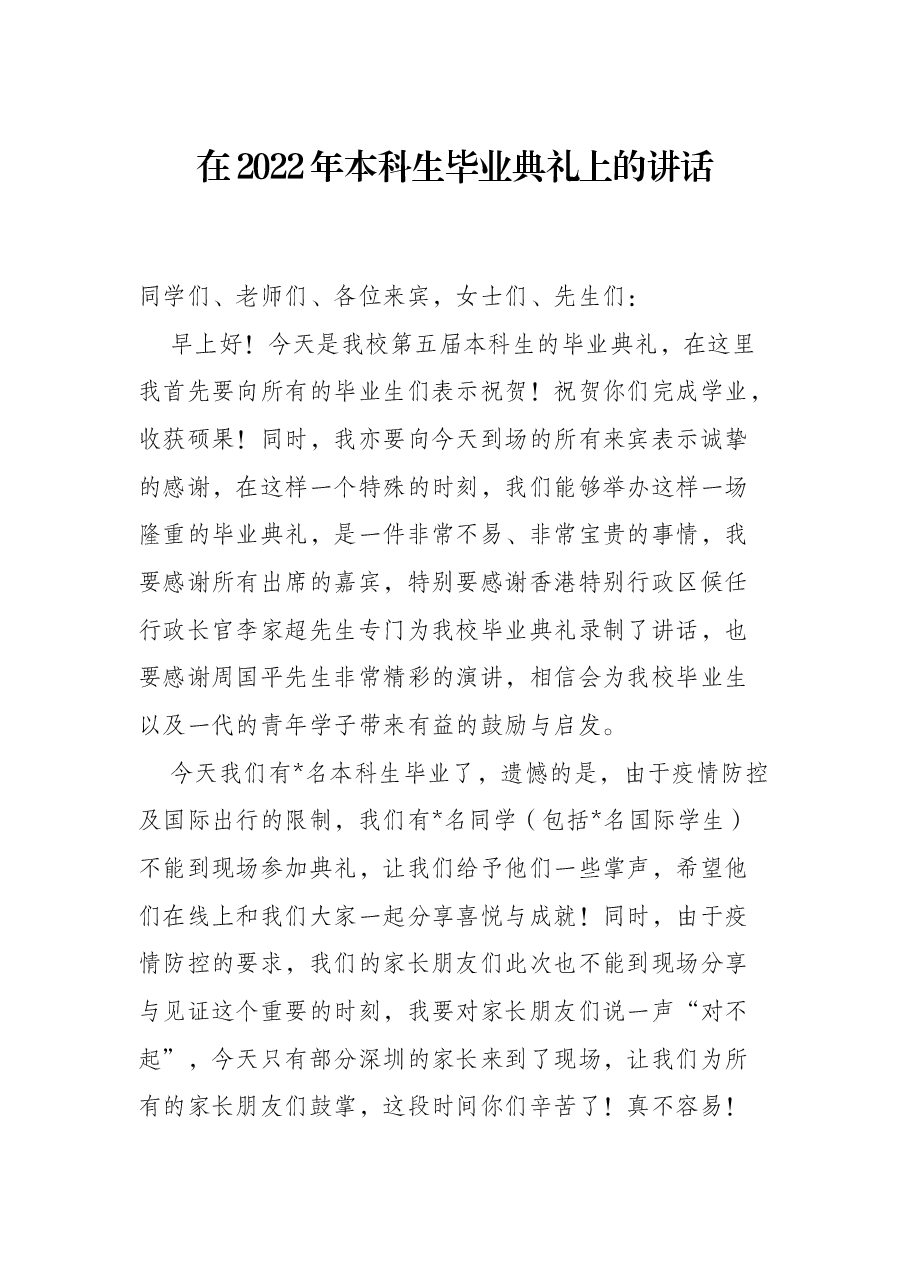 在2022年本科生毕业典礼上的讲话.docx,第1页预览