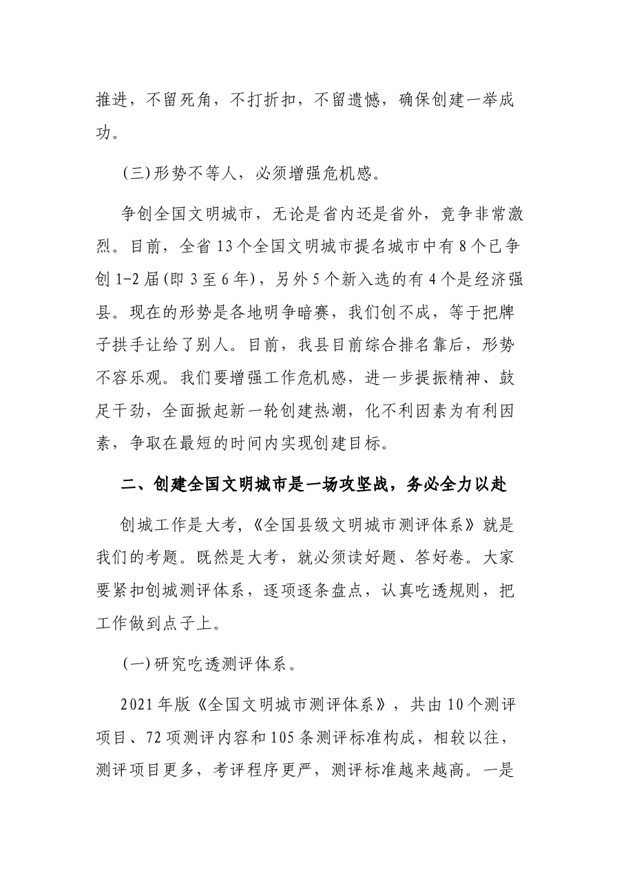 在创建全国文明城市百日攻坚推进会上的讲话提纲.docx,第3页预览