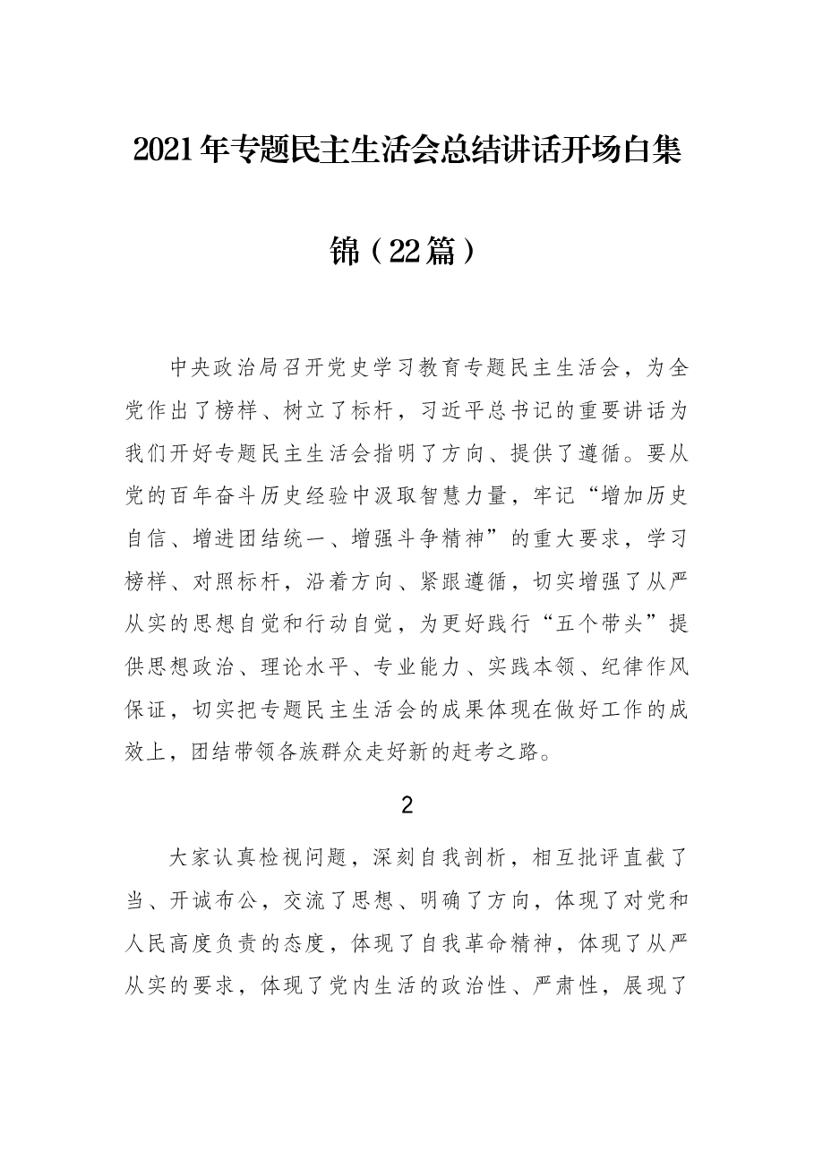 (22篇)2021年专题民主生活会总结讲话开场白集锦.docx,第1页预览