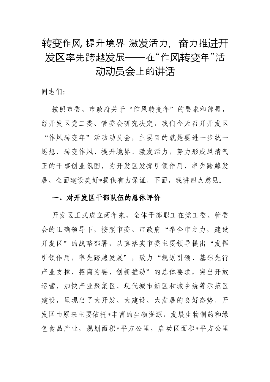 转变作风 提升境界 激发活力,奋力推进开发区率先跨越发展——在“作风转变年”活动动员会上的讲话.docx,第1页预览