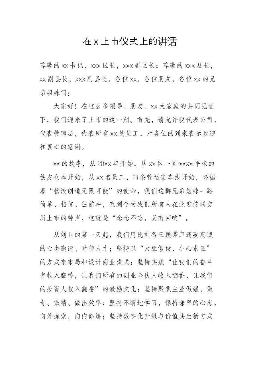 在x上市仪式上的讲话.docx,第1页预览