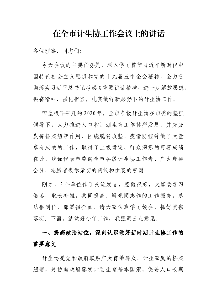 在全市计生协工作会议上的讲话.docx,第1页预览