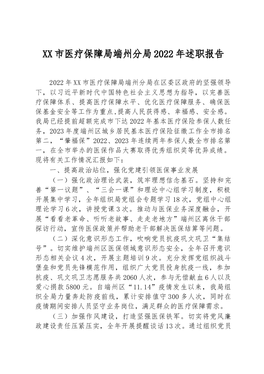 XX市医疗保障局端州分局2022年述职报告.docx,第1页预览