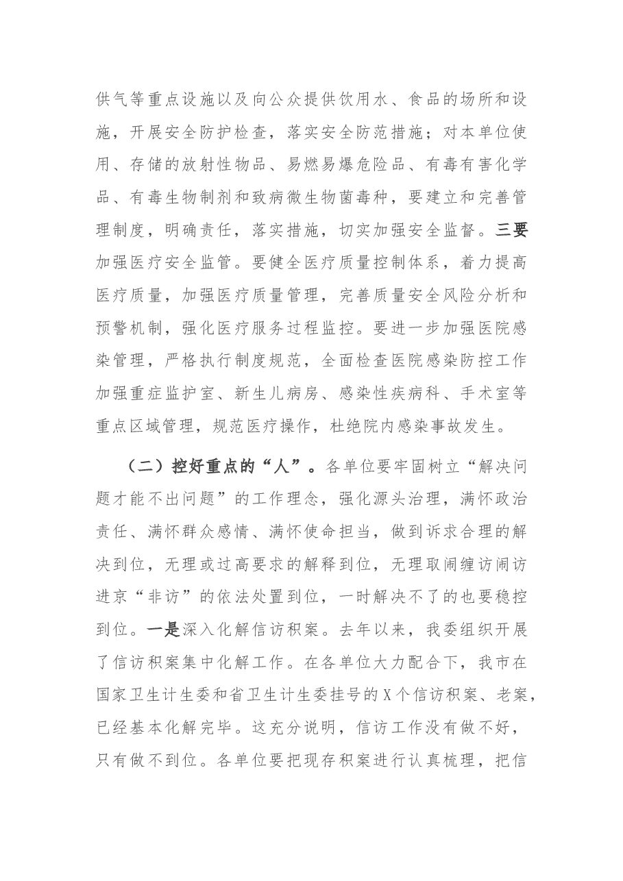 在全市卫生健康系统安全稳定工作视频会议上的讲话.docx,第4页预览