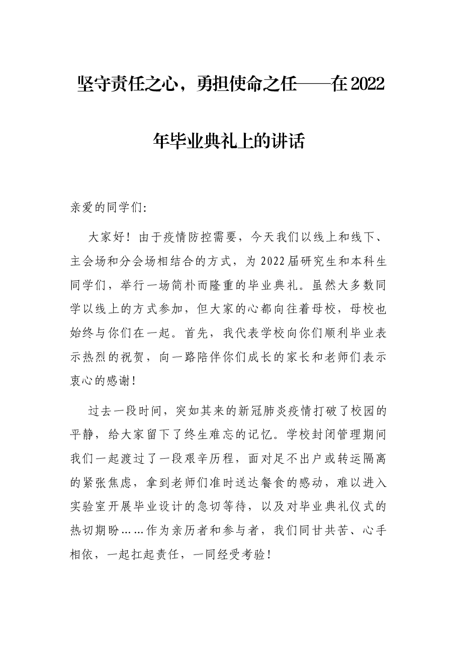 坚守责任之心,勇担使命之任——在2022年毕业典礼上的讲话.docx,第1页预览