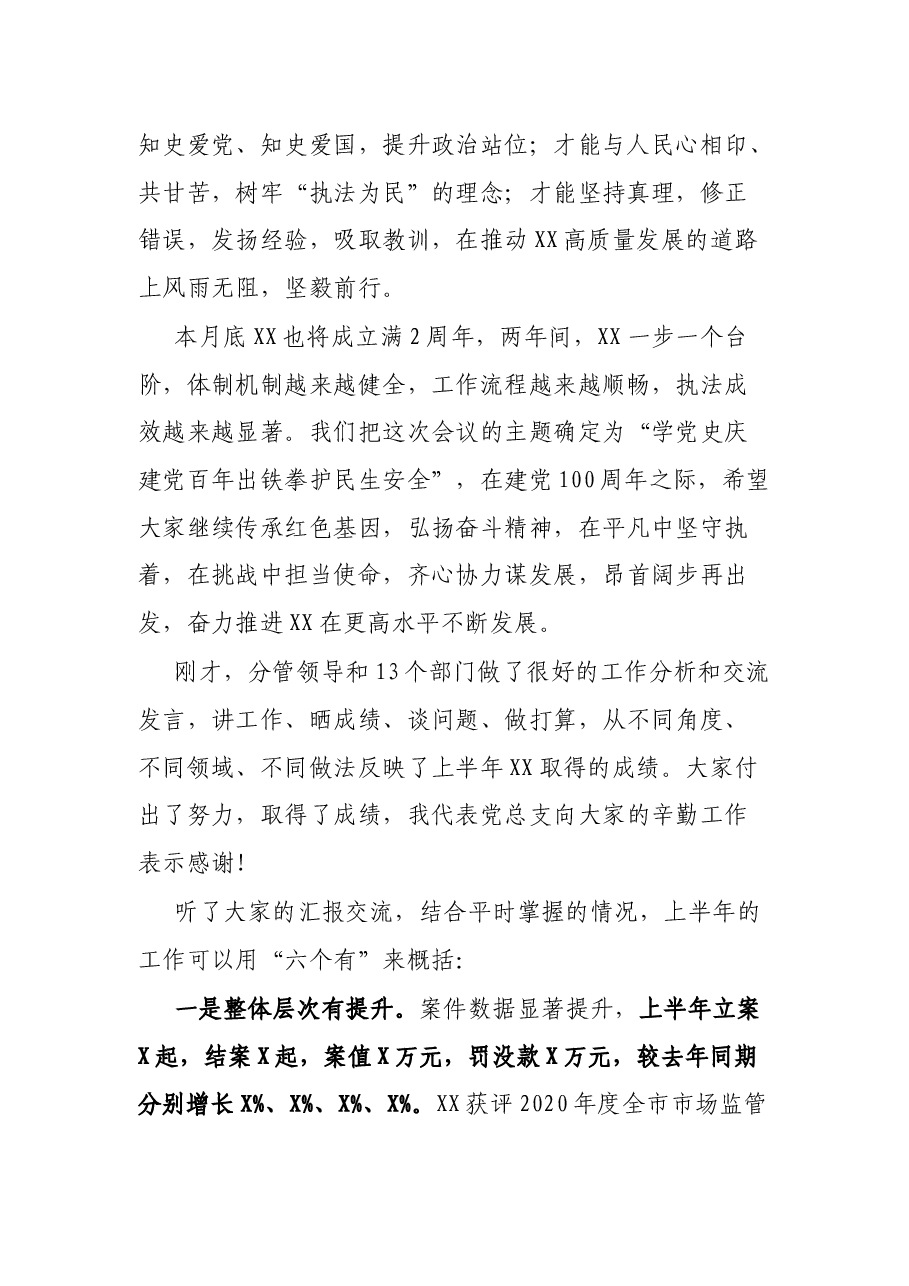 在X市场监管综合行政执法支队半年工作推进会上的讲话.docx,第2页预览