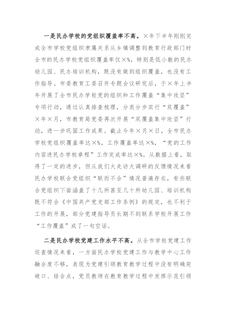 在全市民办学校联合党建工作现场推进会上的讲话.docx，第3页预览