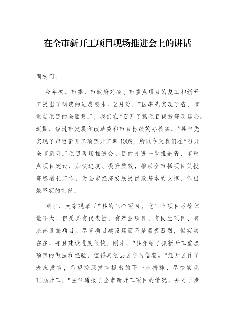 在全市新开工项目现场推进会上的讲话.docx,第1页预览