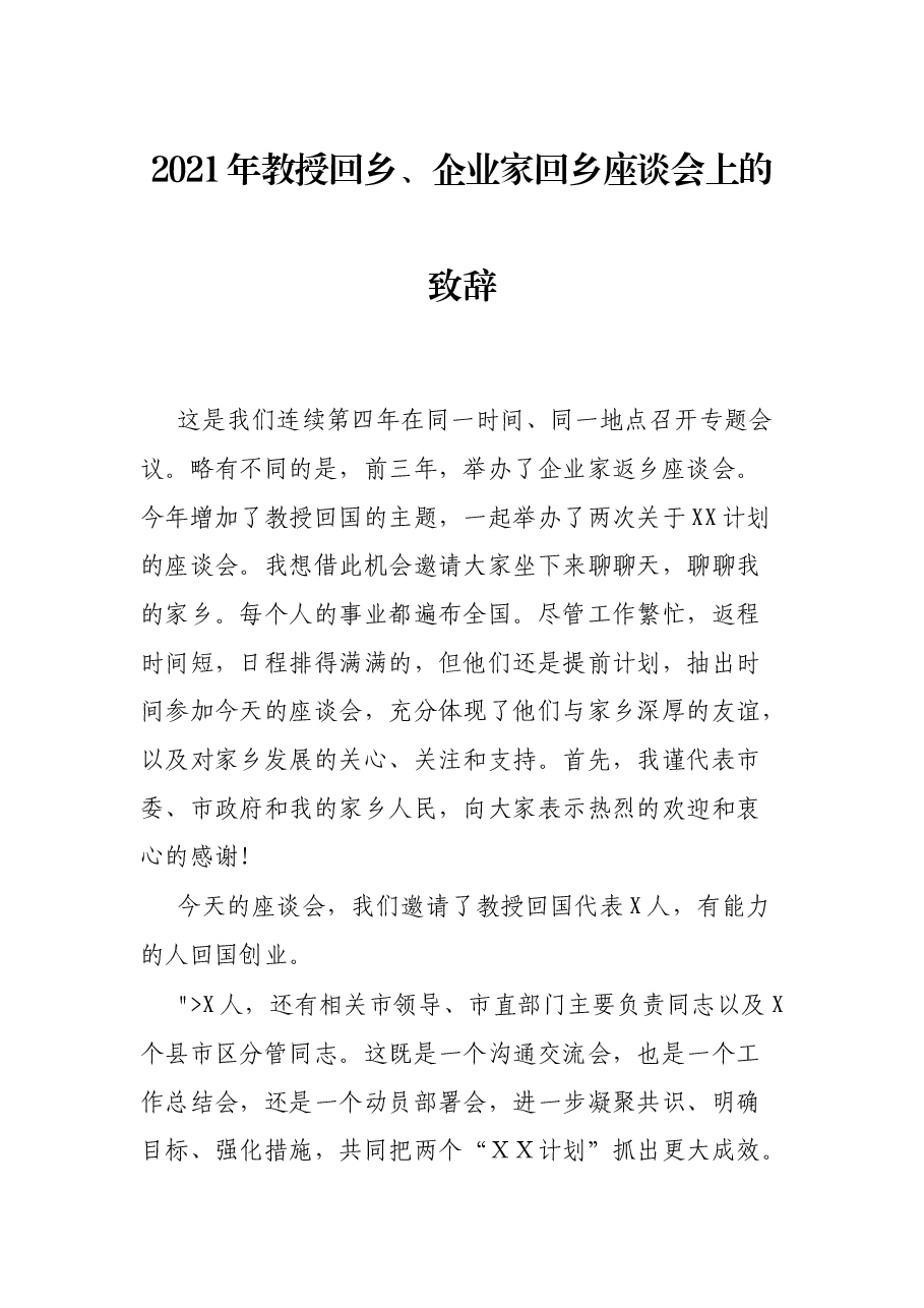 2021年教授回乡、企业家回乡座谈会上的致辞.docx,第1页预览