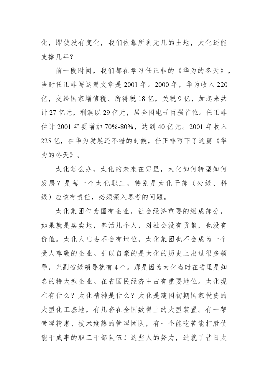 在太化集团职代会全体会议上的讲话.docx,第2页预览