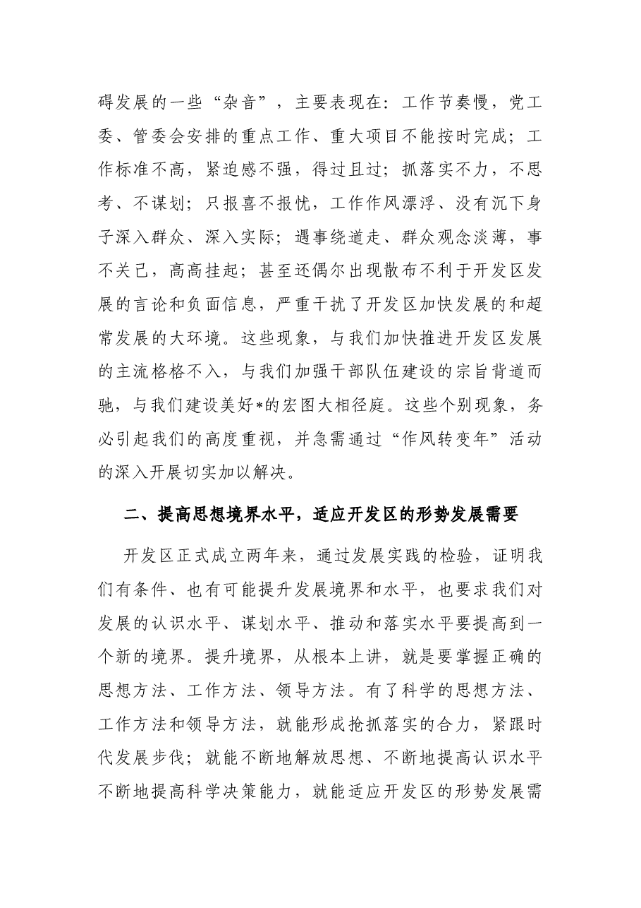 转变作风 提升境界 激发活力,奋力推进开发区率先跨越发展——在“作风转变年”活动动员会上的讲话.docx,第3页预览