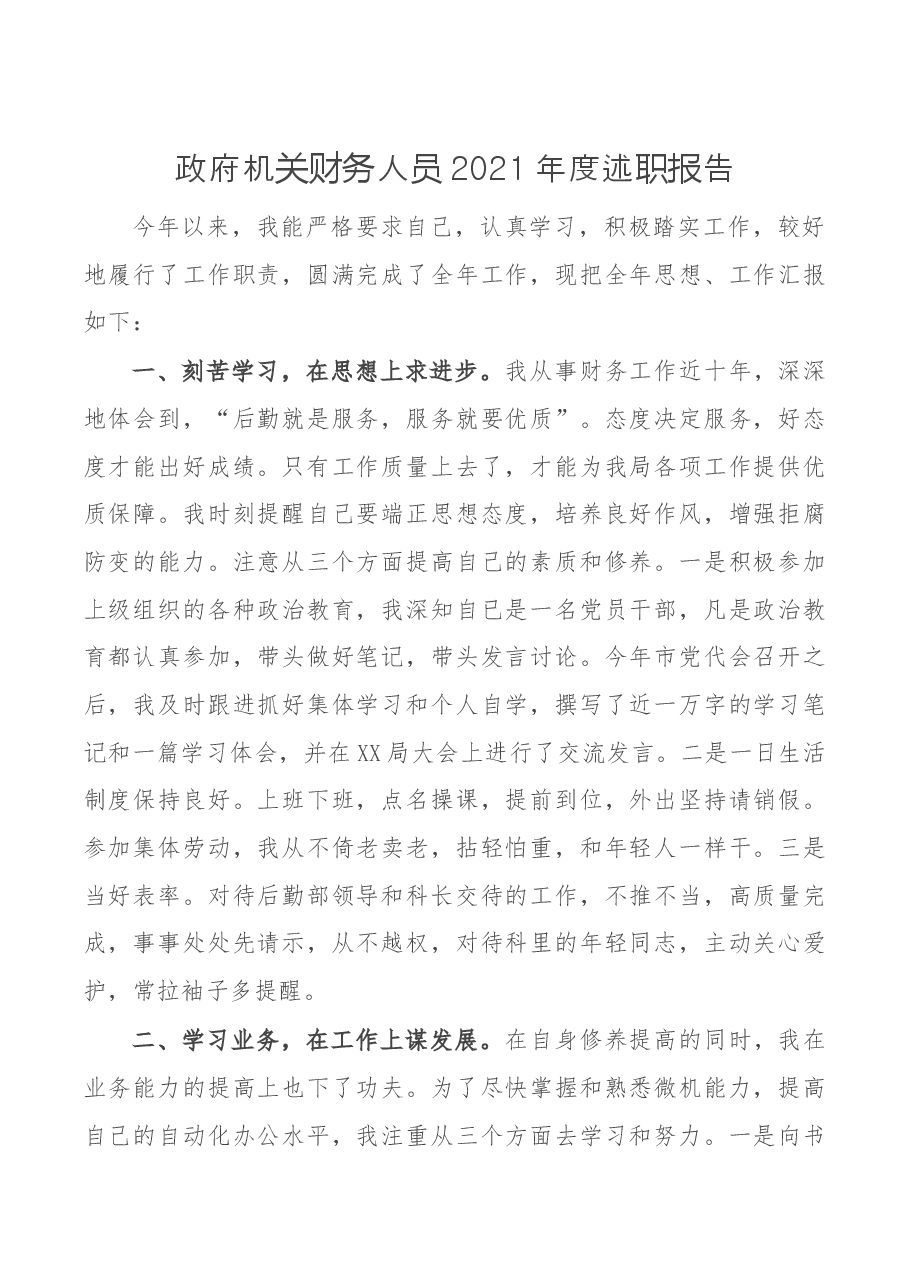 政府机关财务人员2021年度述职报告.docx,第1页预览