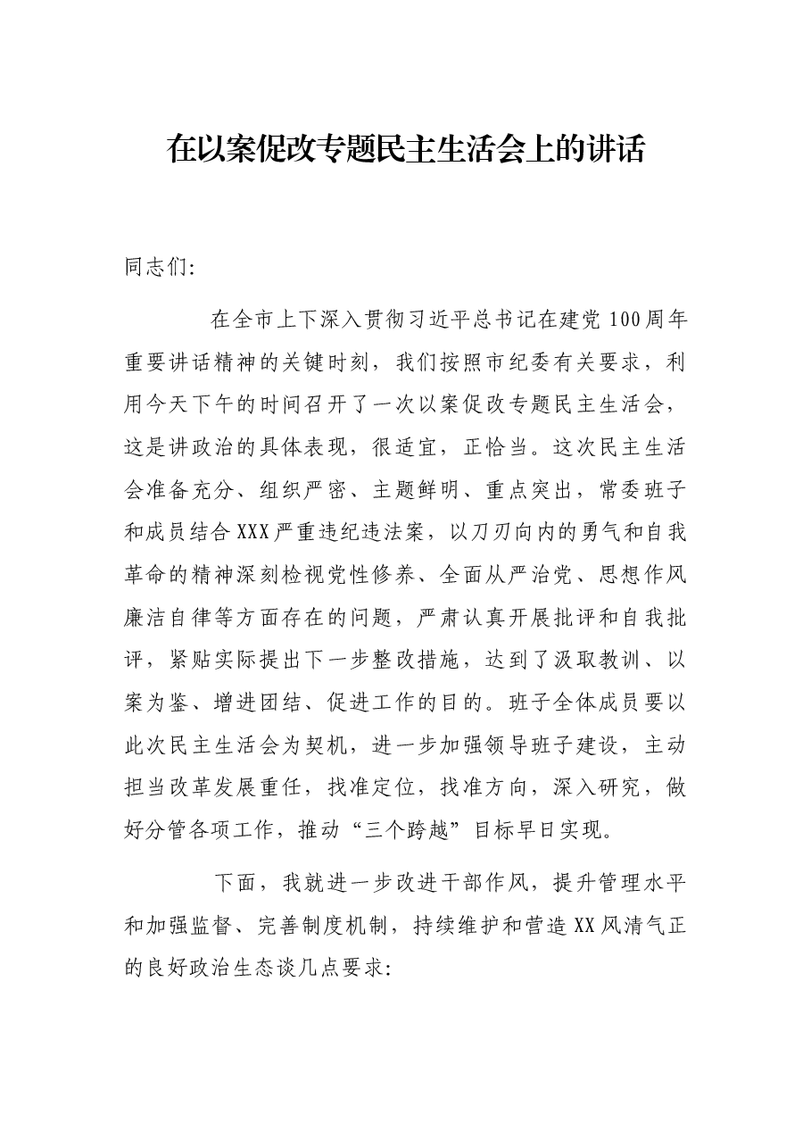 在以案促改专题民主生活会上的讲话.docx,第1页预览