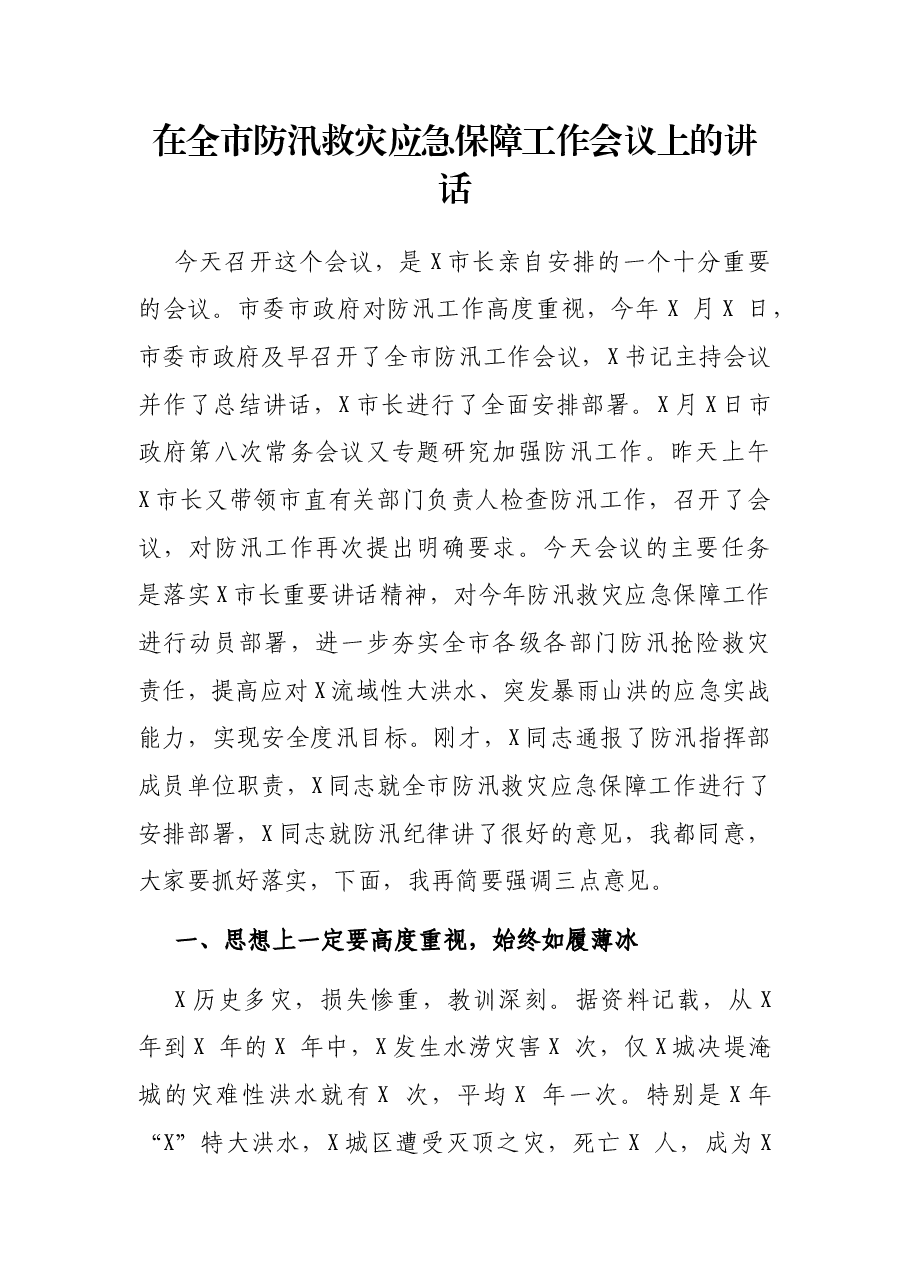 在全市防汛救灾应急保障工作会议上的讲话.docx,第1页预览