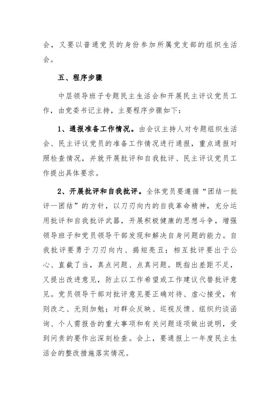 2021年领导班子专题民主生活会和党支部专题组织生活会暨民主评议党员工作实施方案.docx,第4页预览