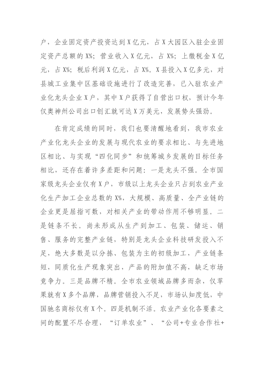 在全市农业产业化龙头企业建设现场推进会议上的讲话.docx,第4页预览