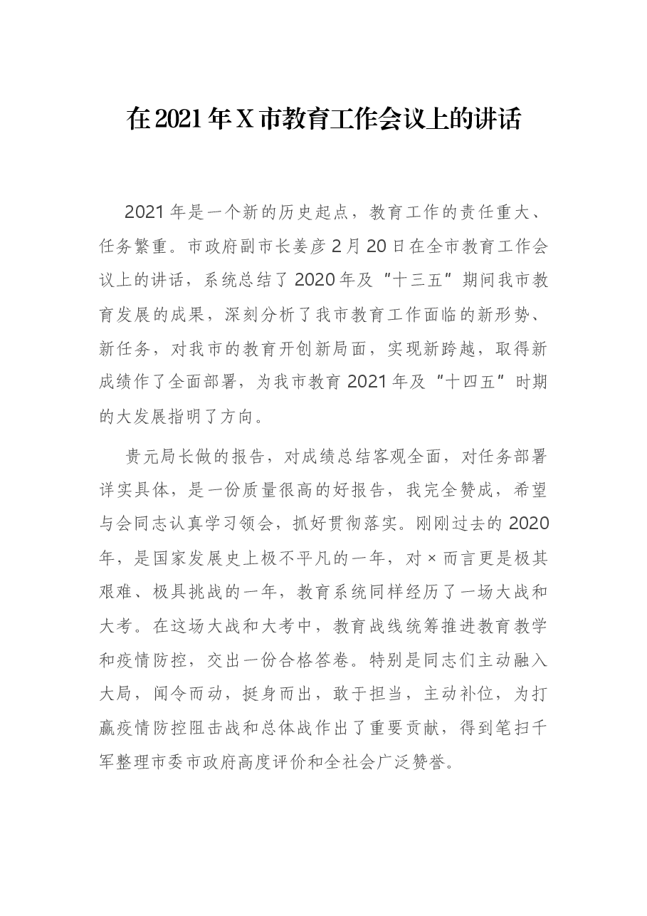在2021年X市教育工作会议上的讲话.docx,第1页预览