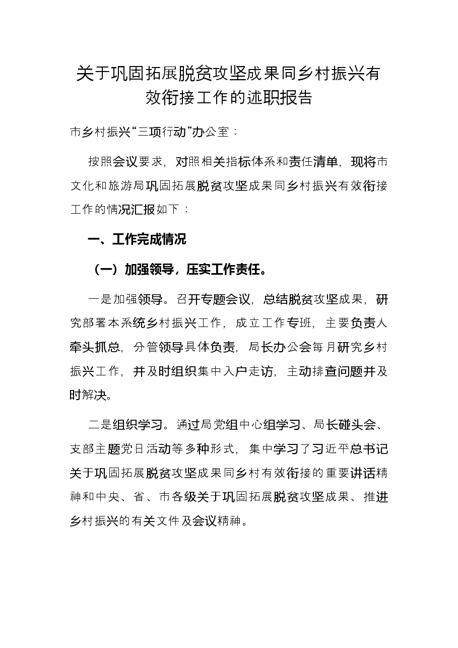 关于巩固拓展脱贫攻坚成果同乡村振兴有效衔接工作的述职报告.docx,第1页预览