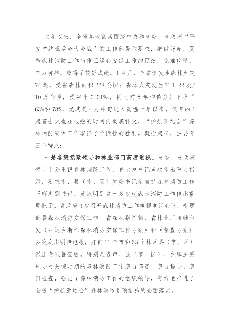在2022杭州亚运会森林消防安保工作推进会上的讲话.docx,第2页预览