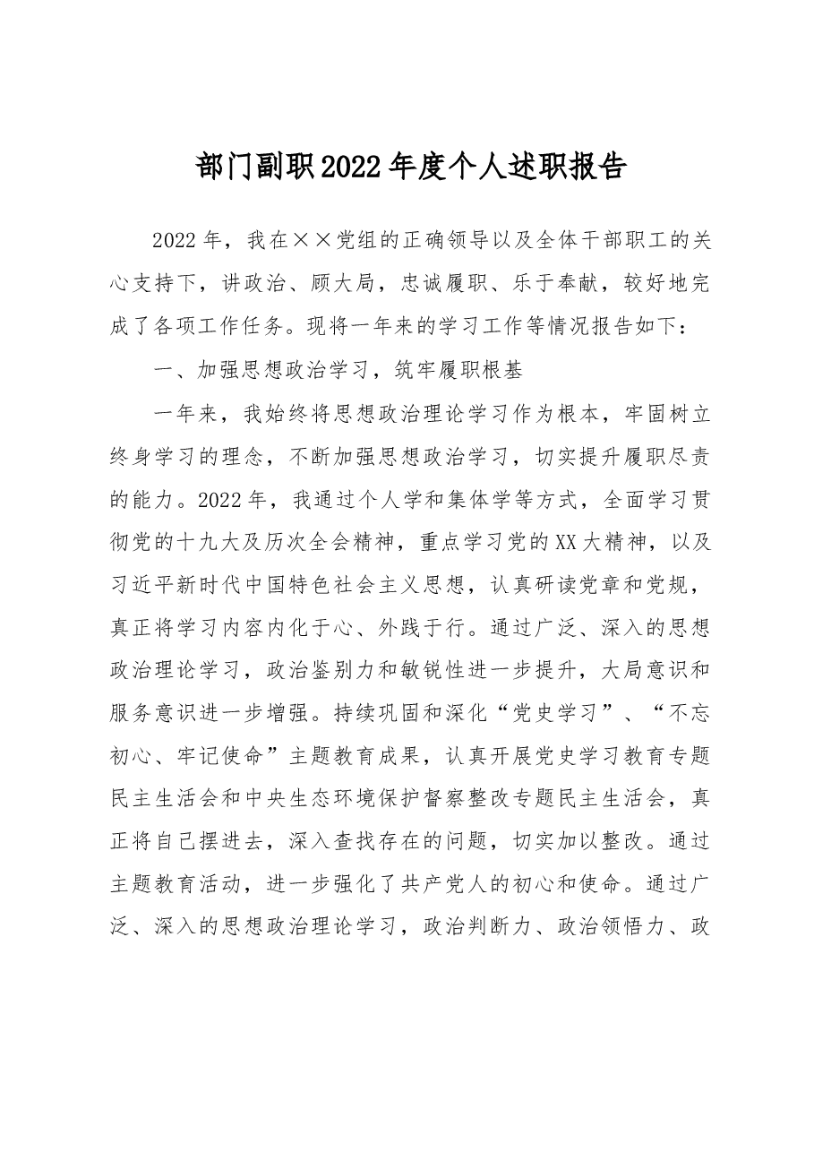部门副职2022年度个人述职报告.docx,第1页预览