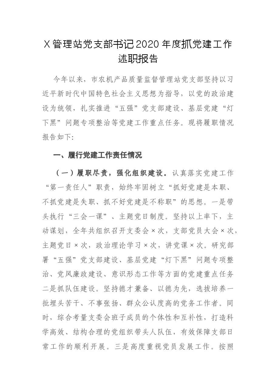 X管理站党支部书记2020年度抓党建工作述职报告.docx,第1页预览