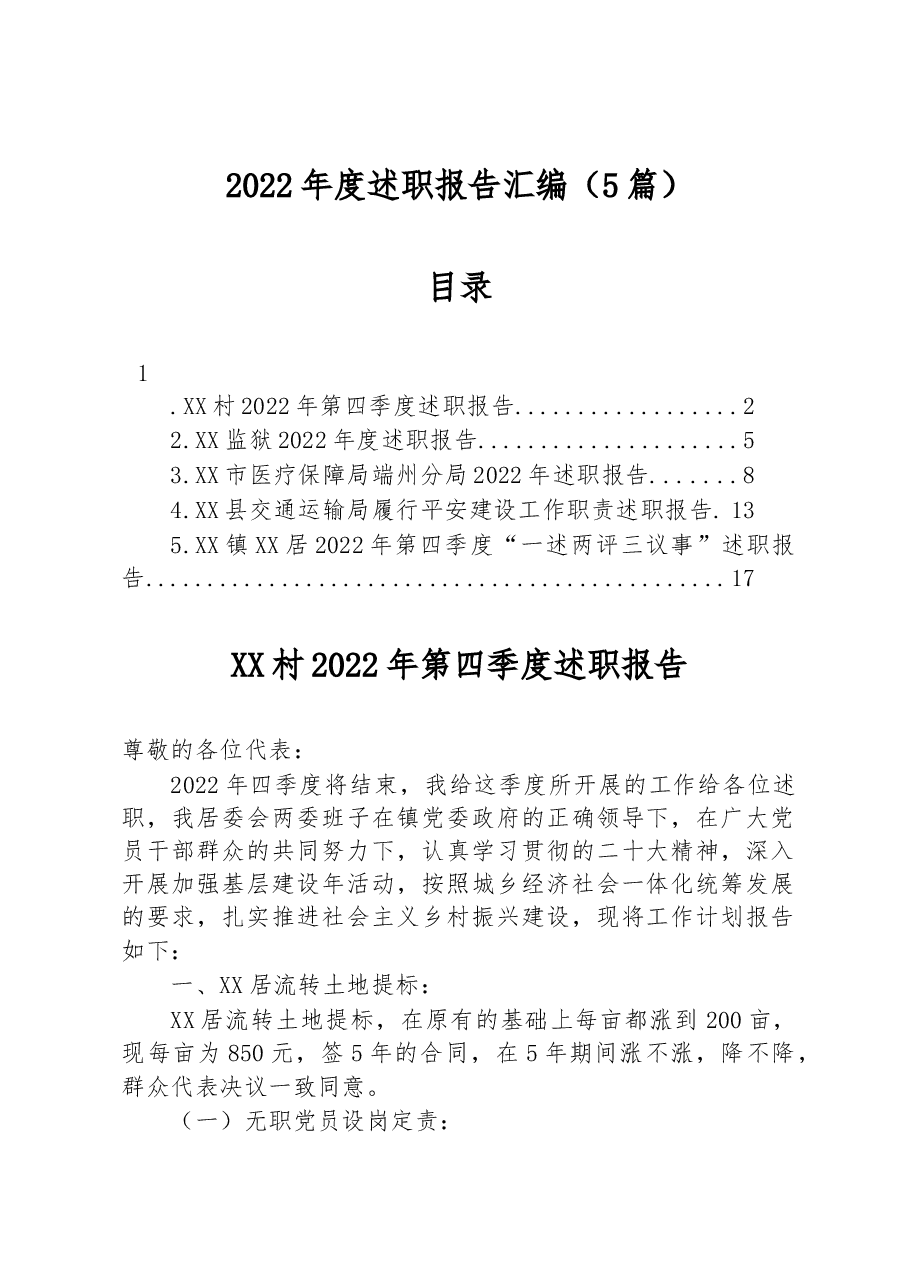 (5篇)2022年述职报告汇编.docx,第1页预览