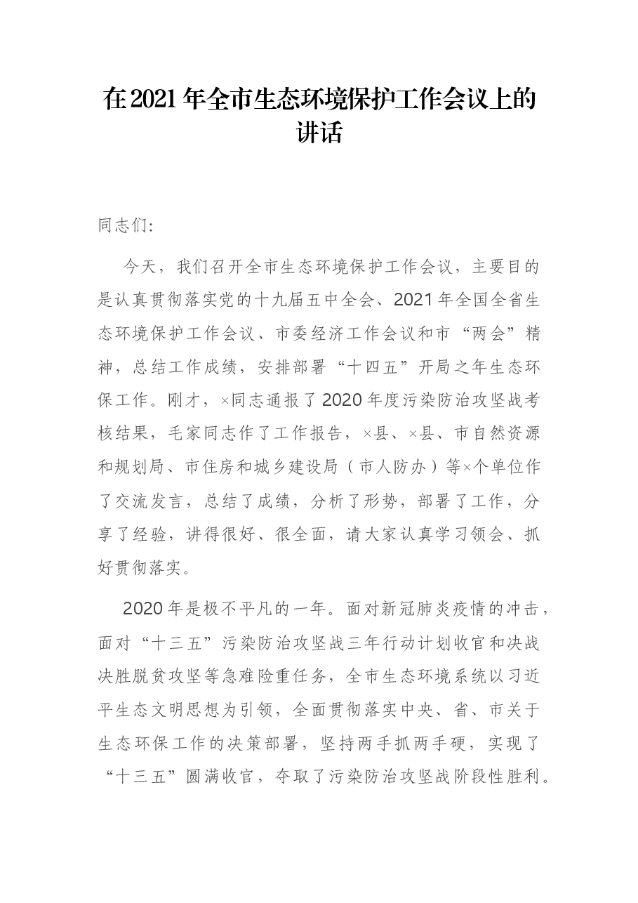 在2021年全市生态环境保护工作会议上的讲话.docx,第1页预览