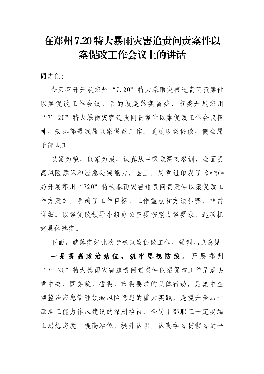 在郑州7.20特大暴雨灾害追责问责案件以案促改工作会议上的讲话.docx，第1页预览
