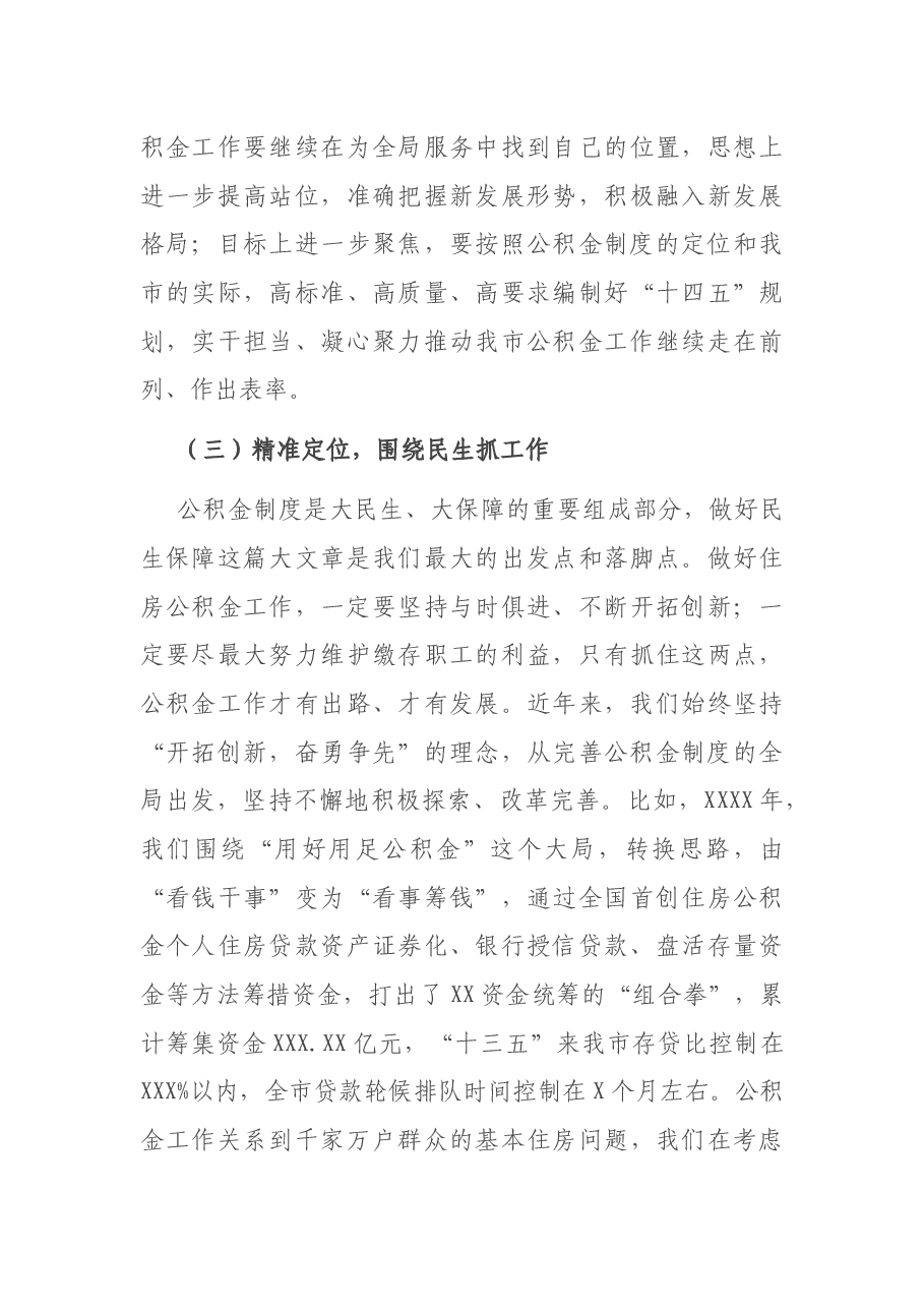 在2021年度全市住房公积金工作部署暨全面从严治党工作部署会议上的讲话.docx,第4页预览