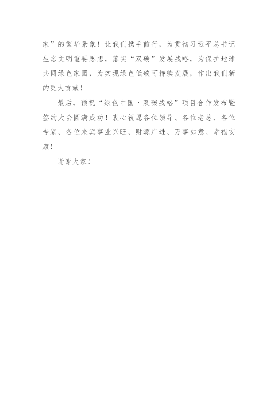 在“绿色中国˙双碳战略”项目合作发布暨签约大会上的欢迎致辞.docx,第4页预览